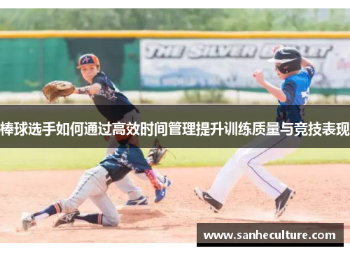 棒球选手如何通过高效时间管理提升训练质量与竞技表现