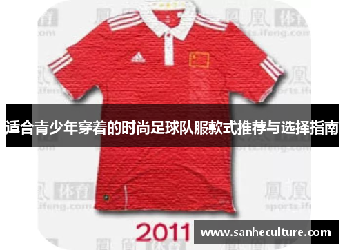 适合青少年穿着的时尚足球队服款式推荐与选择指南