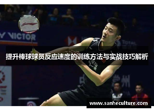 提升棒球球员反应速度的训练方法与实战技巧解析