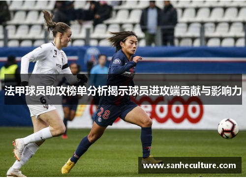 法甲球员助攻榜单分析揭示球员进攻端贡献与影响力