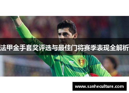 法甲金手套奖评选与最佳门将赛季表现全解析