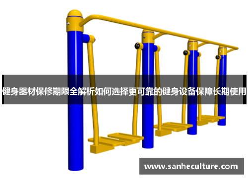 健身器材保修期限全解析如何选择更可靠的健身设备保障长期使用
