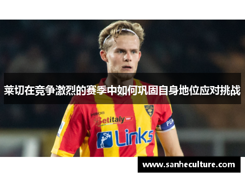 莱切在竞争激烈的赛季中如何巩固自身地位应对挑战