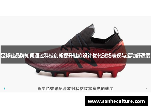足球鞋品牌如何通过科技创新提升鞋底设计优化球场表现与运动舒适度