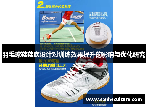 羽毛球鞋鞋底设计对训练效果提升的影响与优化研究