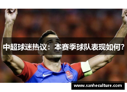 中超球迷热议：本赛季球队表现如何？