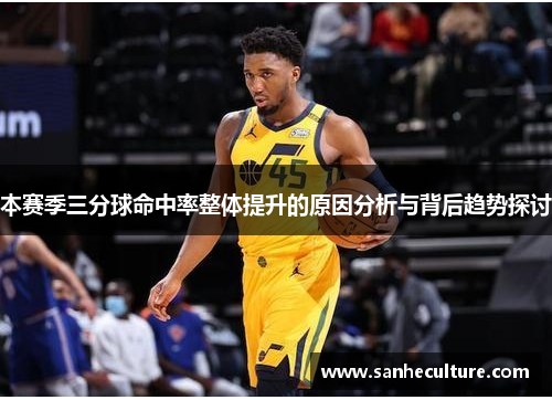 本赛季三分球命中率整体提升的原因分析与背后趋势探讨