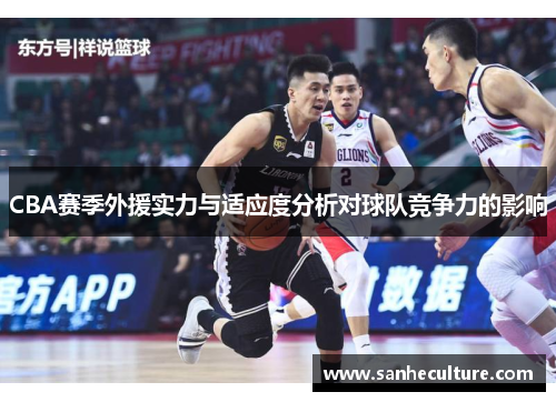 CBA赛季外援实力与适应度分析对球队竞争力的影响