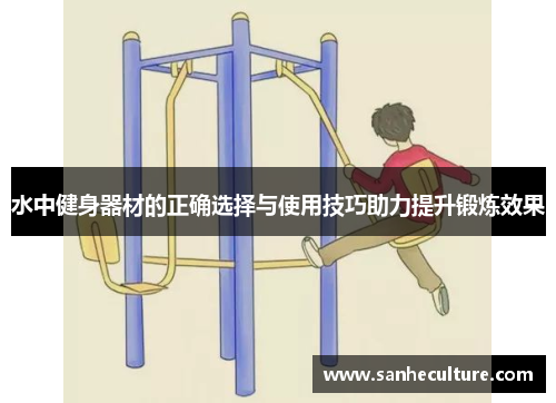 水中健身器材的正确选择与使用技巧助力提升锻炼效果