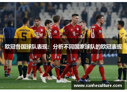 欧冠各国球队表现：分析不同国家球队的欧冠表现