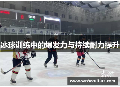 冰球训练中的爆发力与持续耐力提升