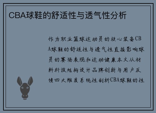 CBA球鞋的舒适性与透气性分析