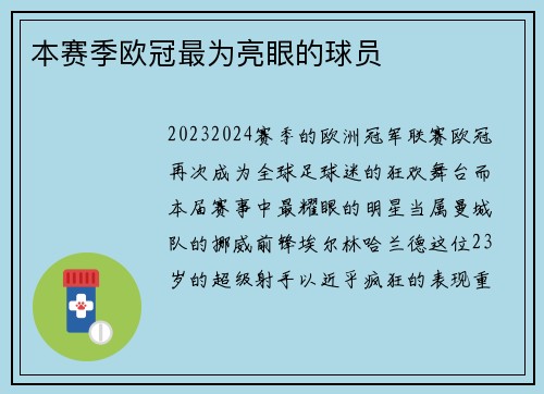 本赛季欧冠最为亮眼的球员