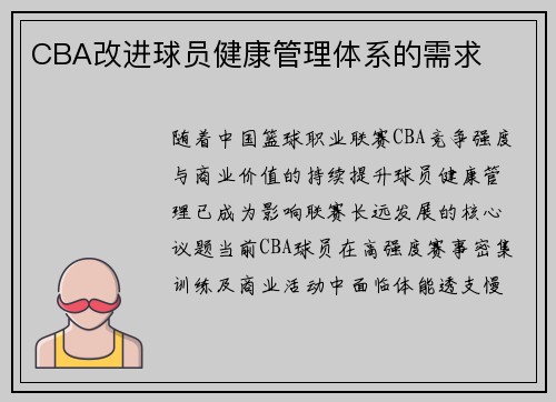 CBA改进球员健康管理体系的需求