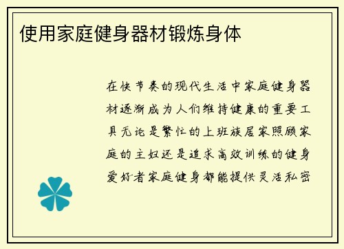使用家庭健身器材锻炼身体