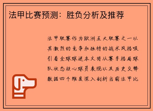 法甲比赛预测：胜负分析及推荐