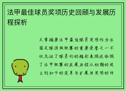 法甲最佳球员奖项历史回顾与发展历程探析
