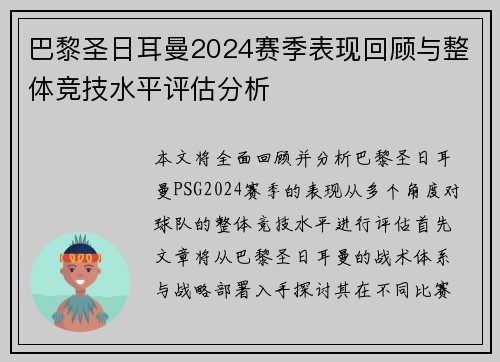 巴黎圣日耳曼2024赛季表现回顾与整体竞技水平评估分析