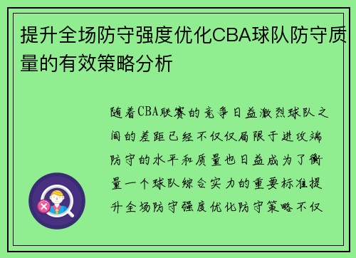 提升全场防守强度优化CBA球队防守质量的有效策略分析
