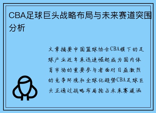 CBA足球巨头战略布局与未来赛道突围分析