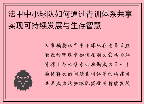 法甲中小球队如何通过青训体系共享实现可持续发展与生存智慧