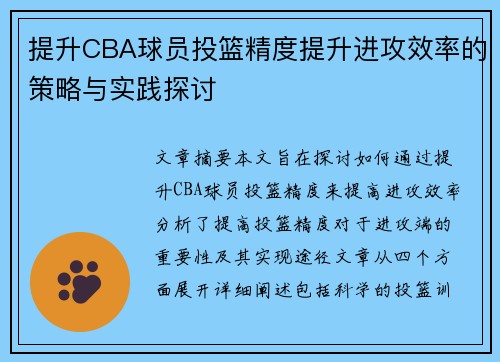 提升CBA球员投篮精度提升进攻效率的策略与实践探讨