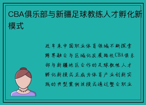 CBA俱乐部与新疆足球教练人才孵化新模式