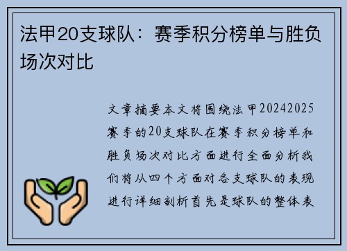 法甲20支球队：赛季积分榜单与胜负场次对比