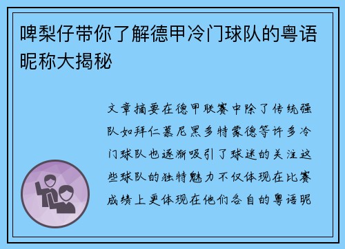 啤梨仔带你了解德甲冷门球队的粤语昵称大揭秘