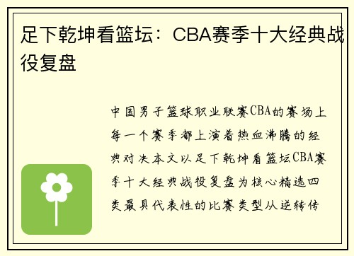 足下乾坤看篮坛：CBA赛季十大经典战役复盘