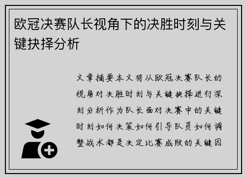 欧冠决赛队长视角下的决胜时刻与关键抉择分析