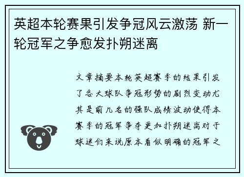 英超本轮赛果引发争冠风云激荡 新一轮冠军之争愈发扑朔迷离