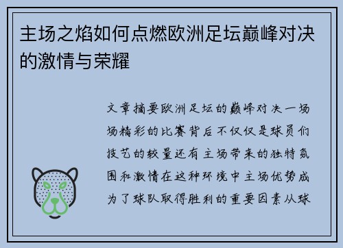 主场之焰如何点燃欧洲足坛巅峰对决的激情与荣耀