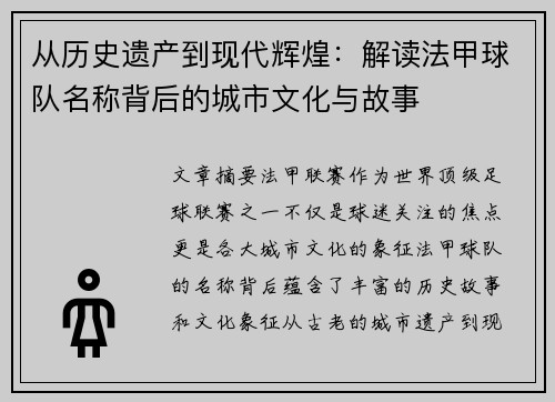 从历史遗产到现代辉煌：解读法甲球队名称背后的城市文化与故事