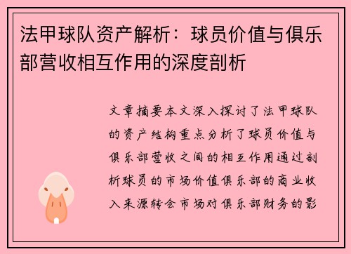 法甲球队资产解析：球员价值与俱乐部营收相互作用的深度剖析