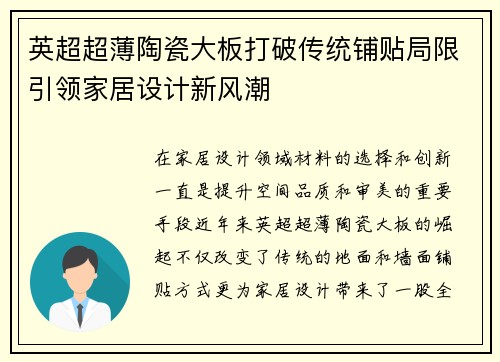 英超超薄陶瓷大板打破传统铺贴局限引领家居设计新风潮