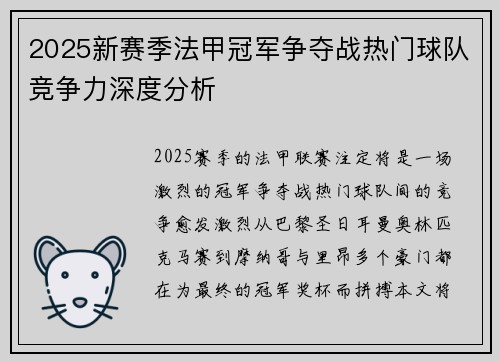 2025新赛季法甲冠军争夺战热门球队竞争力深度分析