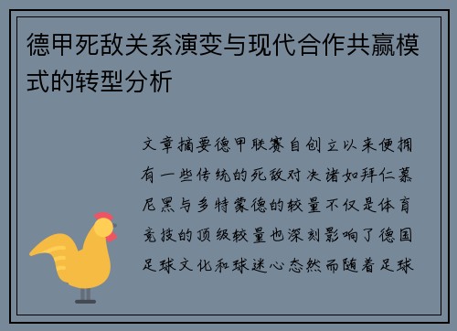 德甲死敌关系演变与现代合作共赢模式的转型分析