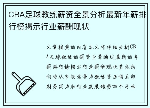 CBA足球教练薪资全景分析最新年薪排行榜揭示行业薪酬现状