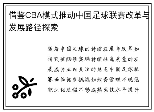 借鉴CBA模式推动中国足球联赛改革与发展路径探索