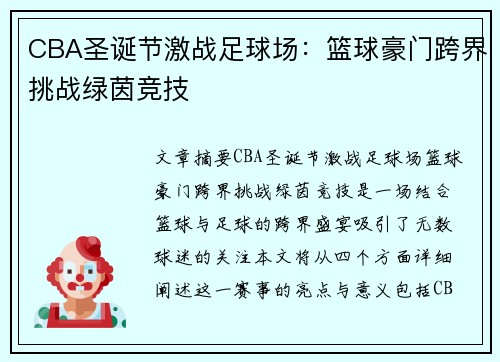 CBA圣诞节激战足球场：篮球豪门跨界挑战绿茵竞技
