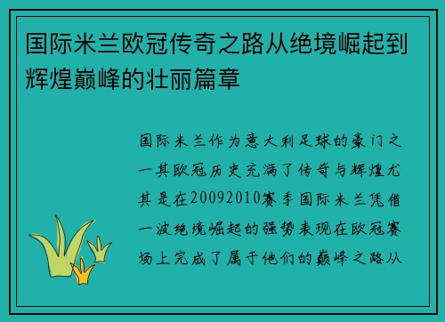 国际米兰欧冠传奇之路从绝境崛起到辉煌巅峰的壮丽篇章