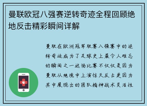 曼联欧冠八强赛逆转奇迹全程回顾绝地反击精彩瞬间详解