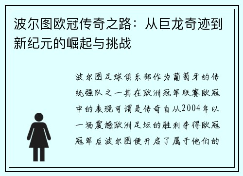 波尔图欧冠传奇之路：从巨龙奇迹到新纪元的崛起与挑战