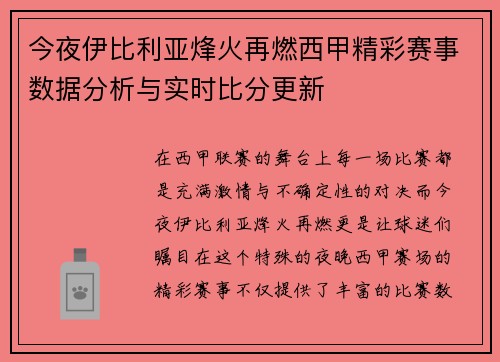 今夜伊比利亚烽火再燃西甲精彩赛事数据分析与实时比分更新