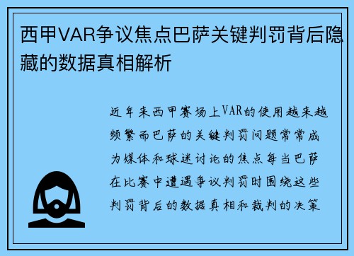 西甲VAR争议焦点巴萨关键判罚背后隐藏的数据真相解析