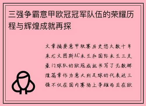 三强争霸意甲欧冠冠军队伍的荣耀历程与辉煌成就再探