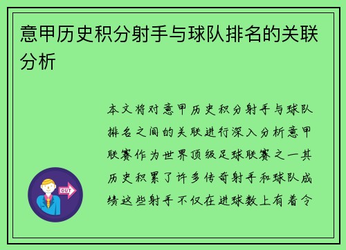 意甲历史积分射手与球队排名的关联分析