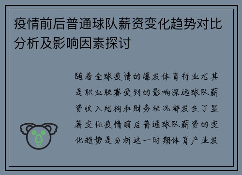 疫情前后普通球队薪资变化趋势对比分析及影响因素探讨
