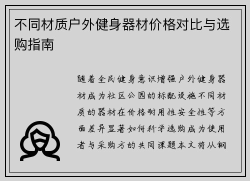 不同材质户外健身器材价格对比与选购指南